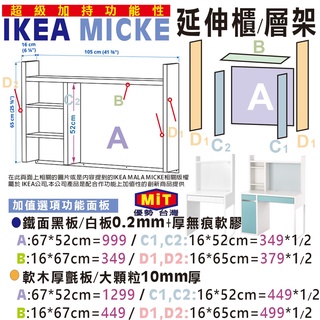 IKEA MICKE 延伸櫃/層架超級加持功能性面板A鐵面黑板/白板B軟木厚氈板