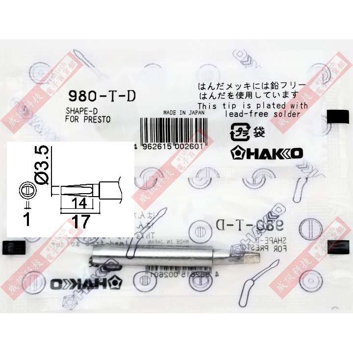 威訊科技電子百貨 HAKKO 980-T-D 烙鐵頭 ( HAKKO PRESTO 980/981/984/985專用