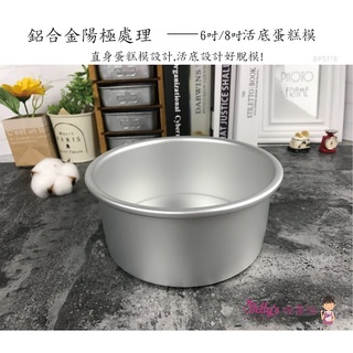 糖糖烘焙 Betty’s焙蒂絲 6吋 8吋 活動底蛋糕模 戚風蛋糕模 活底模 活動蛋糕模