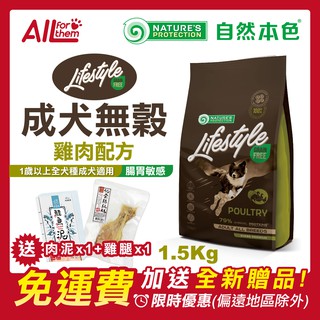 自然本色 【免運費】折扣碼 享現折 成犬 無穀 雞肉 配方 1.5Kg(原裝400gx4) 狗飼料 NPLS GF1