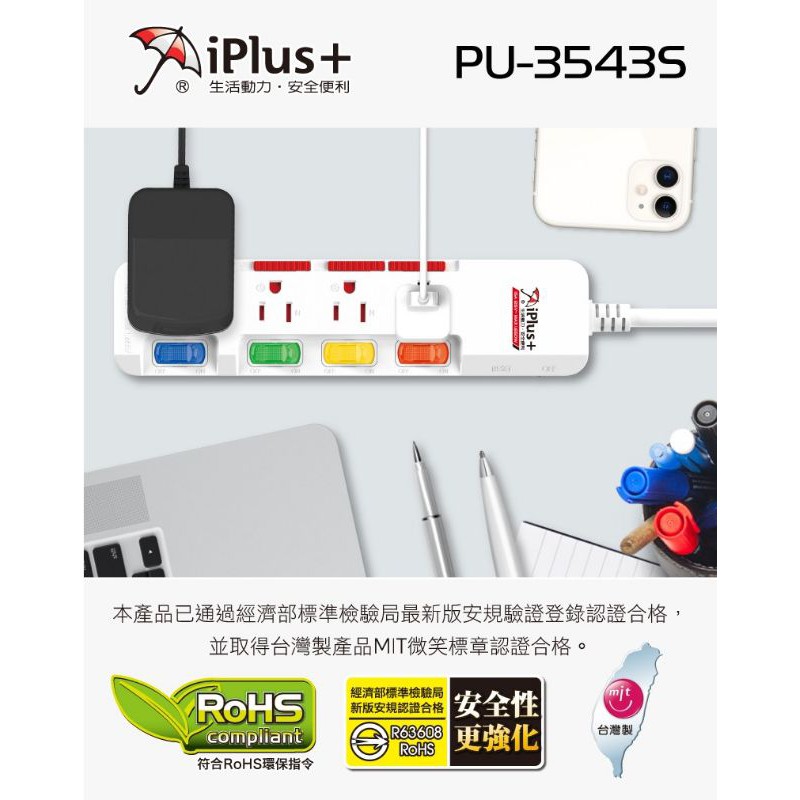 ♬【iPlus+ 保護傘】台灣製 PU-3543S 5切4座3P延長線-6/9/15尺