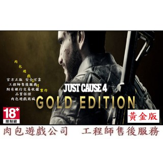 PC版 繁體中文 肉包遊戲 正當防衛 4 重裝版 黃金版 STEAM Just Cause 4 Gold Edition