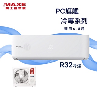 【全新品】MAXE萬士益 6-8坪旗艦系列一級變頻冷專分離式冷氣 MAS-41PC32/RA-41PC32 R32冷媒
