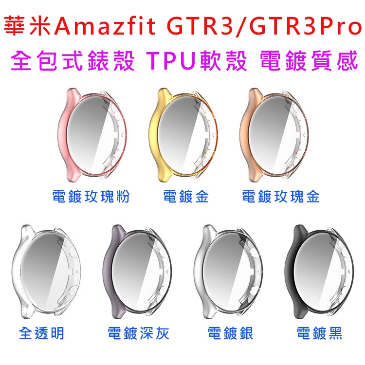 現貨 華米 Amazfit GTR3  GTR3Pro 手錶 保護殼 全包式錶殼 TPU軟殼 電鍍質感