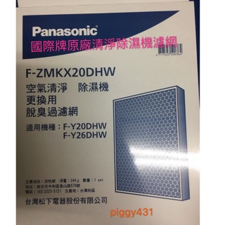 <全新原廠濾網>Panasonic 國際牌清淨除濕機 活性炭濾網F-ZMKX20DHW 適用 F-Y16FH F-Y26