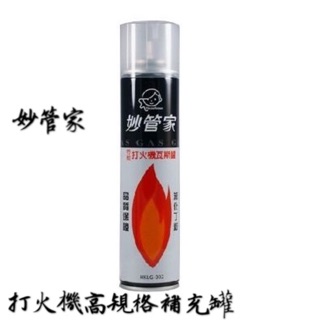 現貨▌94愛露營 實體店面 ▌妙管家 高規格打火機專用補充瓦斯罐 瓦斯罐 汽化燈 噴槍