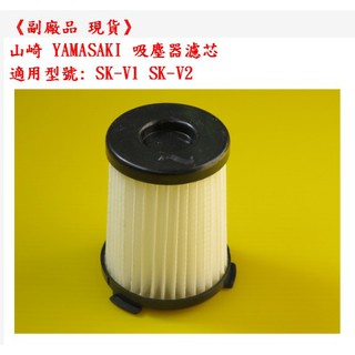 山崎 YAMASAKI 吸塵器 SK-V1 SK-V2 濾芯 HEPA 濾心 濾網 副廠品 現貨