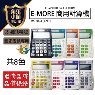 計算機 國考計算機 MS-20GT 臺灣品牌 E-MORE 商用計算機 國考EM-20 太陽能計算機