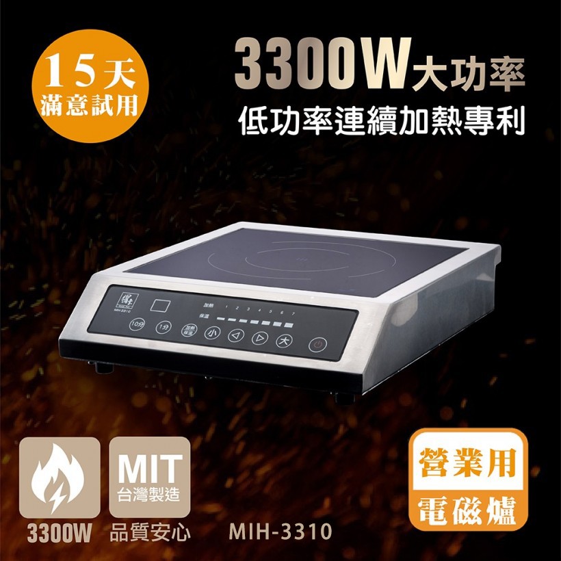 【全發餐飲設備】【鍋寶】3300W營業用電磁爐 MIH-3310