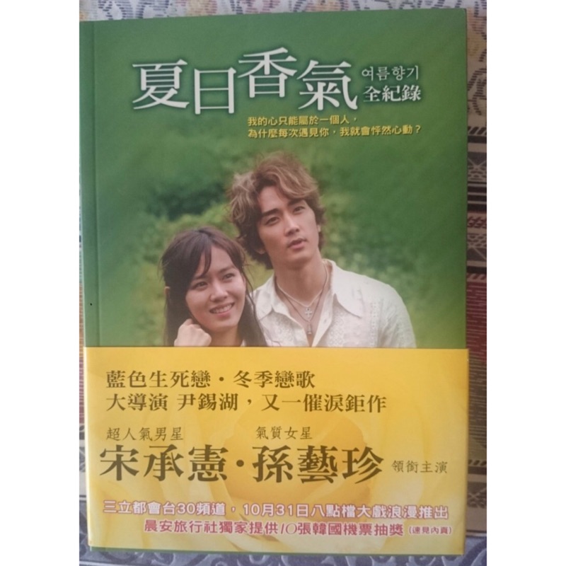 韓劇-夏日香氣全記錄寫真書，宋承憲、孫藝珍催淚鉅作