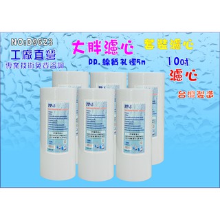 地下水淨水器水塔過濾器濾心10英吋大胖PP棉質.除泥除雜質 貨號:D9623【七星淨水】