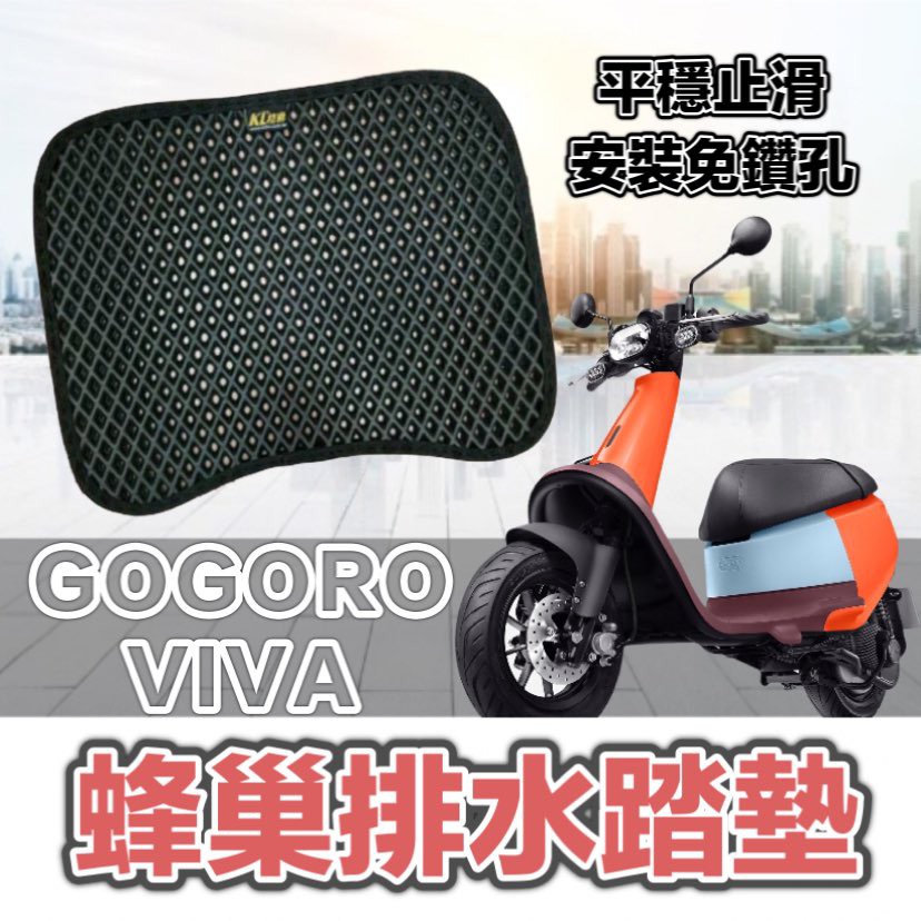 gogoro viva 腳踏墊 viva gogoro viva mix 腳踏墊 gogoro 腳踏墊 機車腳踏墊 踏墊