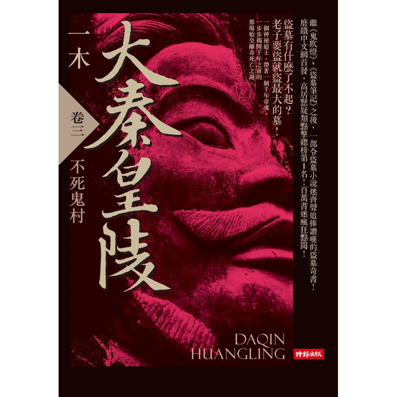 大秦皇陵（卷三）[88折]11100708225 TAAZE讀冊生活網路書店