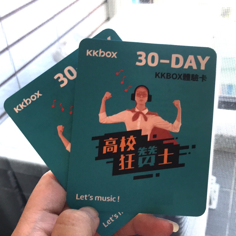 Kkbox 30天體驗卡