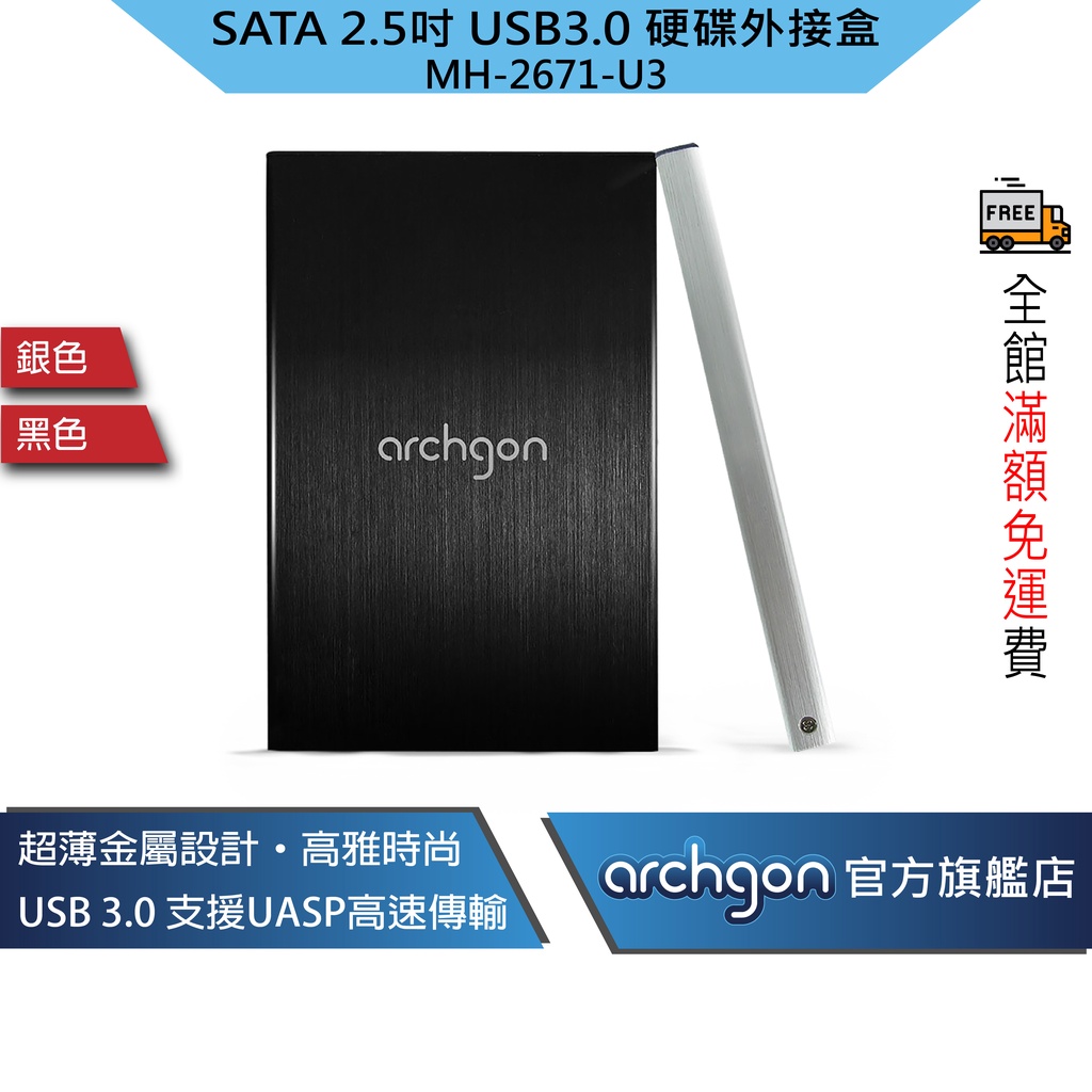 Archgon Classic USB3.0 2.5吋 SATA硬碟外接盒 7mm硬碟適用 (MH-2671-U3)