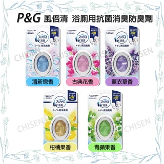 【P&G】febreze 風倍清 浴廁用消臭劑 6ml 1入/2入 芳香劑 浴廁抗菌消臭去味劑