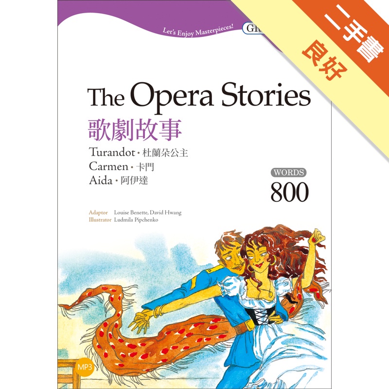 歌劇故事：杜蘭朶公主／卡門／阿伊達The Opera Stories【Grade 4經典文學讀本】