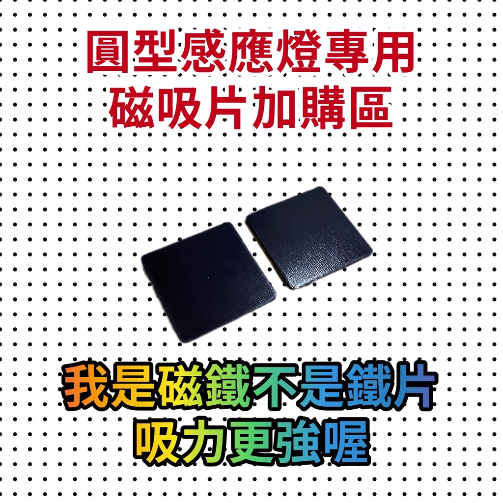 磁吸片 感應燈磁吸片 引磁片 引磁貼片 引磁片 磁吸片 DIY材料 引磁鐵片 手機貼片 磁吸背膠片 磁吸貼片