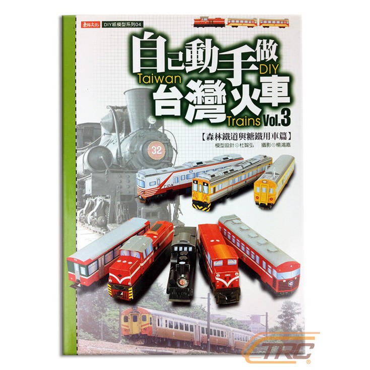 現貨 自己動手做台灣火車 巴士 紙飛機 迷你小汽車 捷運 新幹線 台鐵 輕軌 杜智弘 東佑文化 小朋友最愛火車紙模型 蝦皮購物