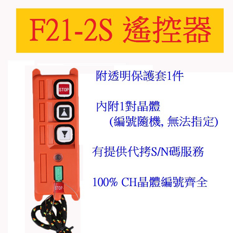 F21-2S TX 尾門搖控器 貨車遙控器 天車 無線 吊車 貨車 拖吊車