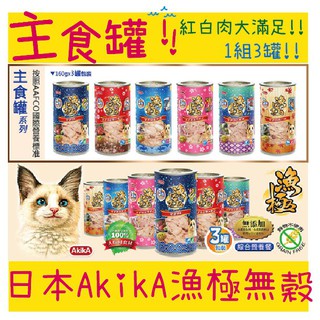 BBUY 日本 AkikA 漁極無榖 貓罐頭 160g 3罐1組 貓咪主食罐 貓罐 無榖罐 紅白肉大滿足 主食罐