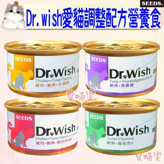 【SEEDS惜時】Dr.wish 愛貓調整配方營養食 85g 貓罐 維他命A 維他命B 果寡糖 牛磺酸－愛喵樂寵物🔅