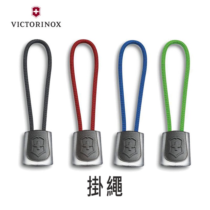 瑞士 維氏 Victorinox 配件 維氏盾牌 吊飾 掛繩 可搭配 Victorinox 用品 4.1824.1