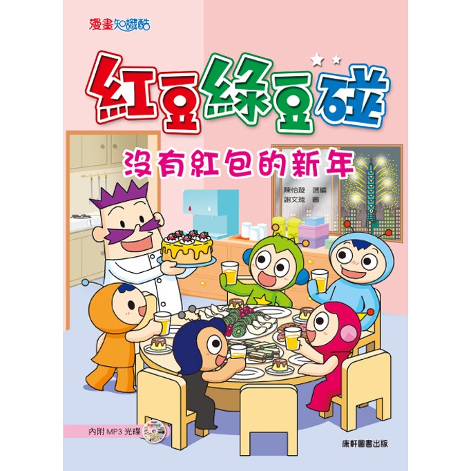 【書適】紅豆綠豆碰：天冷一隻懶惰蟲 + 沒有紅包的新年(新版) / 8-12歲，有注音 / 陳怡璇 / 康軒