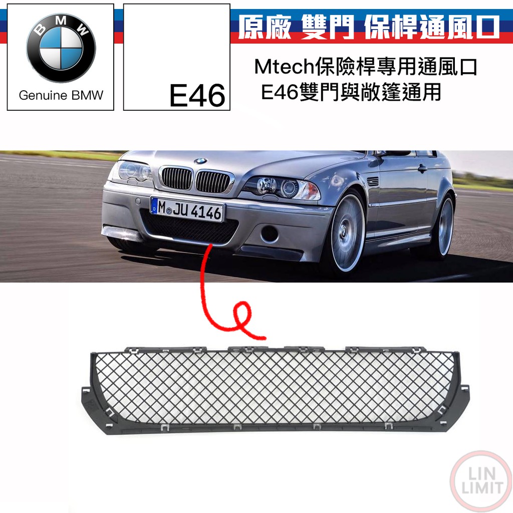 BMW原廠 E46 M-tech 保險桿通風口 前中 雙門 M3 寶馬 林極限雙B 51117893062