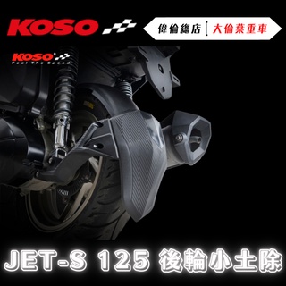 【偉倫精品零件】KOSO JET-S 125 後輪小土除 短版 後輪土除 內土除 後內土除 擋泥板