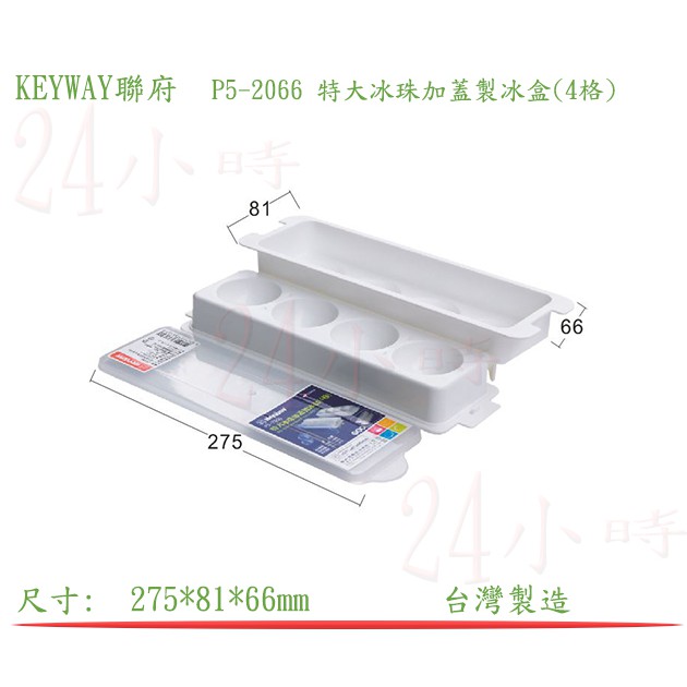 『楷霖』 KEYWAY聯府 P5-2066 特大冰珠加蓋製冰盒(4格) 果凍盒 優格盒 冰塊盒