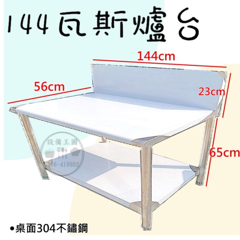 《設備王國》144cm白鐵爐台   工作台 爐台 白鐵訂製  工廠直營