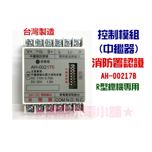 ★消防水電小舖★ 中繼器 控制模組 AH-00217B R型總機專用 消防署認證