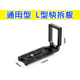 【玖肆伍3C館】MPU-105 通用型 L型快拆板 快裝板 鋁合金 金屬 豎拍板 快裝 垂直手把 握把 膠墊雲臺板