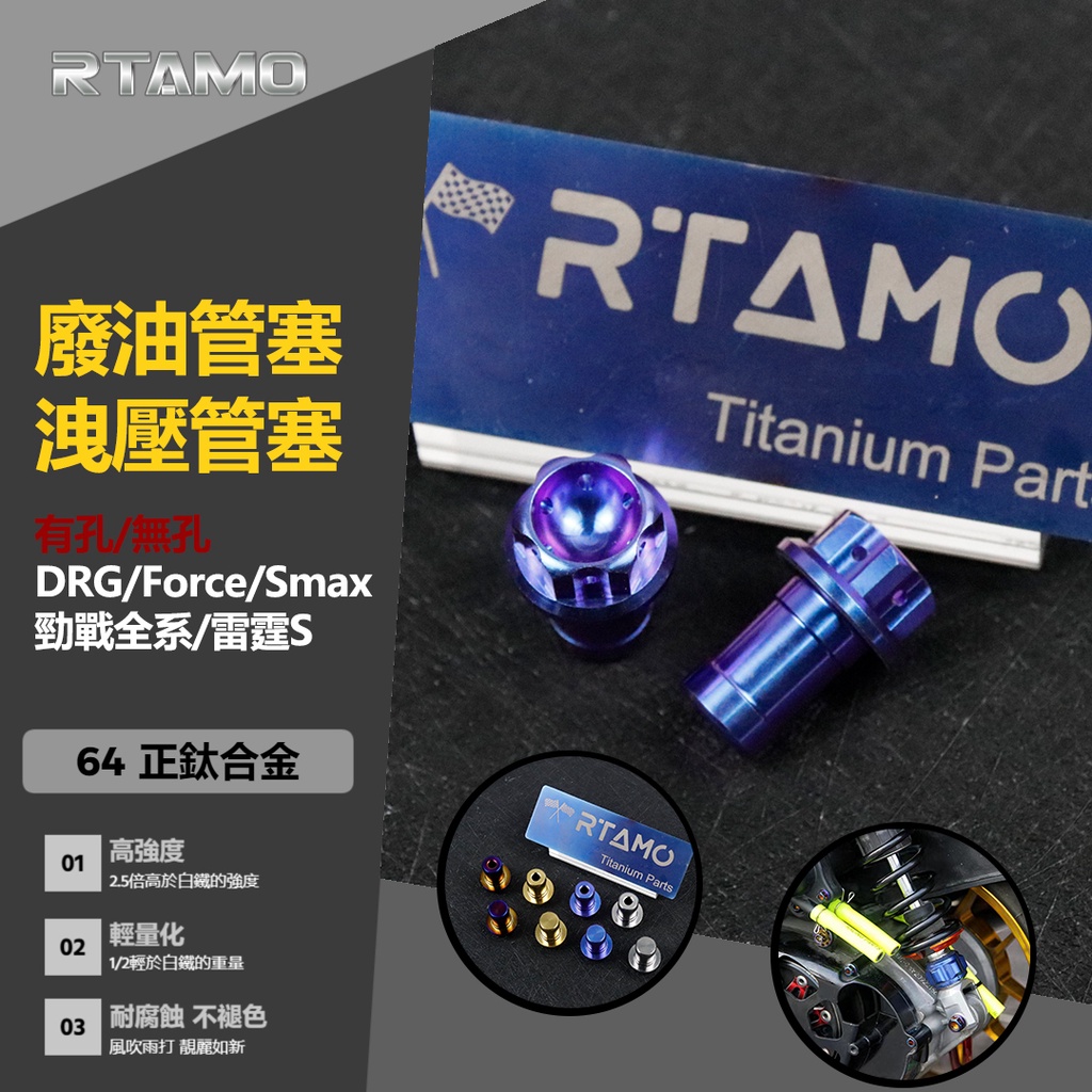 RTAMO | 64正鈦 長短廢油管通氣管螺絲 廢油塞/洩壓塞 通用DRG 勁戰 Smax Force 有孔/無孔