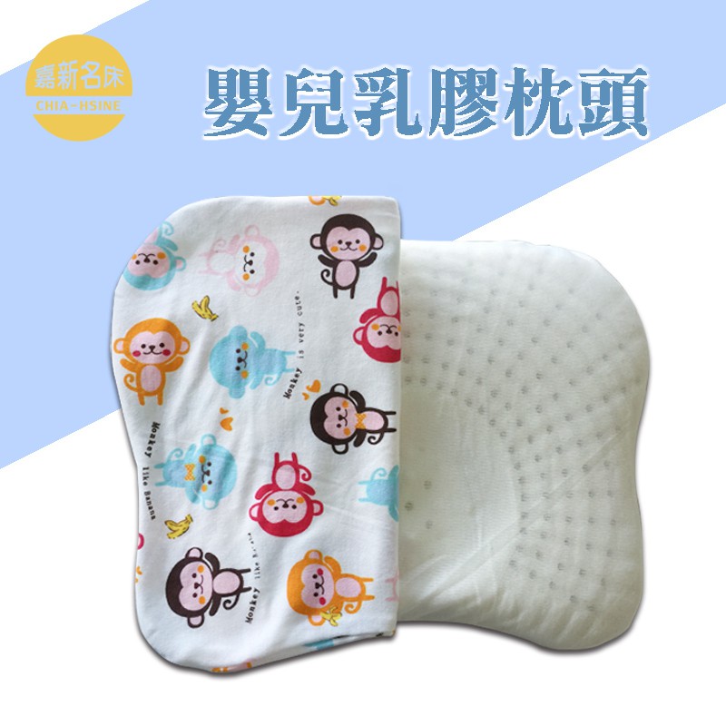 【嘉新名床】嬰兒頭型枕 天然乳膠枕  ｜兩款可愛猴子布套可拆洗 嬰兒枕頭 嬰幼兒床 嬰幼兒枕