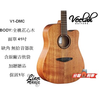 『立恩樂器』免運分期 Veelah V1-DMC 41吋 桃花心木 單板 木吉他 民謠吉他 贈送全套配件 V1 DMC