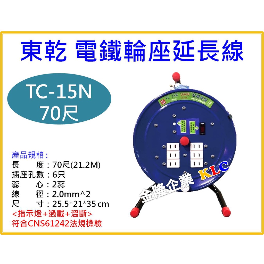 【天隆五金】(附發票)東乾 新安規 TC-15N 70尺(21.2M) 2.0mm 2C 電鐵輪座延長線 電纜捲盤