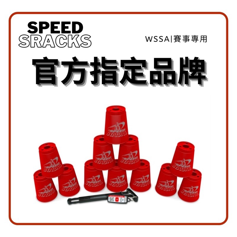 紅色 Speedstacks 原廠 史塔克 速疊杯