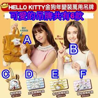 7-11 hello Kitty金狗年萬用吊牌行李吊牌名牌 hello kitty大耳狗條紋布丁狗條紋款帕恰狗條紋款