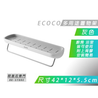 附發票 臺灣出貨 ECOCO | 灰色 多功能置物架 浴室收納架 毛巾桿 廚房 調味料收納 瀝水孔設計 附背膠 免鑽孔