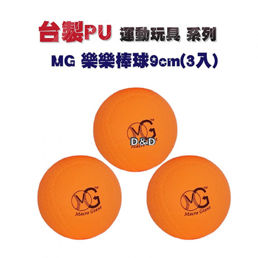 Macro Giant  樂樂棒球 9cm (3入)