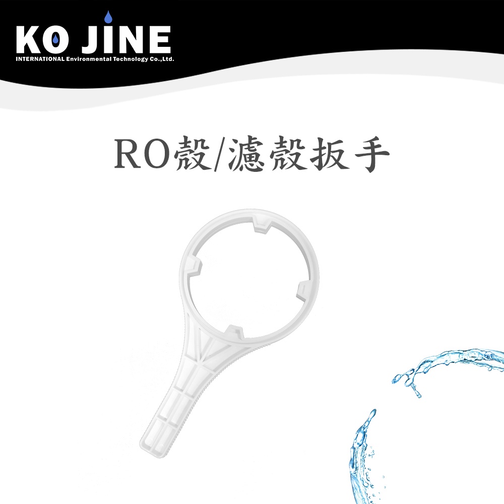 RO扳手  濾殼板手 加厚款 10吋 20吋濾心 過濾器 淨水器《水王子》