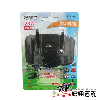 {自行車配件}帽沿頭燈(T-1108)/頭燈 [19G2] - 大番薯批發網