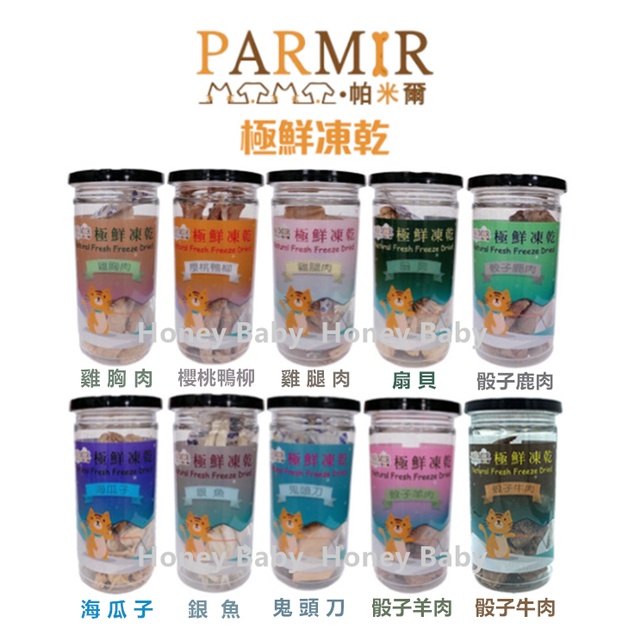『最低價+急速出貨』(贈雞腿) PARMIR帕米爾 極鮮凍乾系列 寵物凍乾 貓凍乾 狗凍乾 貓零食 狗零食