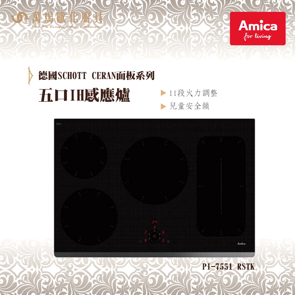 AMICA 五口IH感應爐 PI-7551 RSTK INDUCTION FURNACE 感應爐 波蘭原裝進口