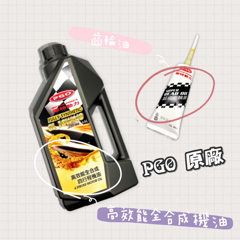 【熱銷】PGO 原廠 高效能全合成 機油 10w-40 JBUBU BON 阿發妹 彪虎