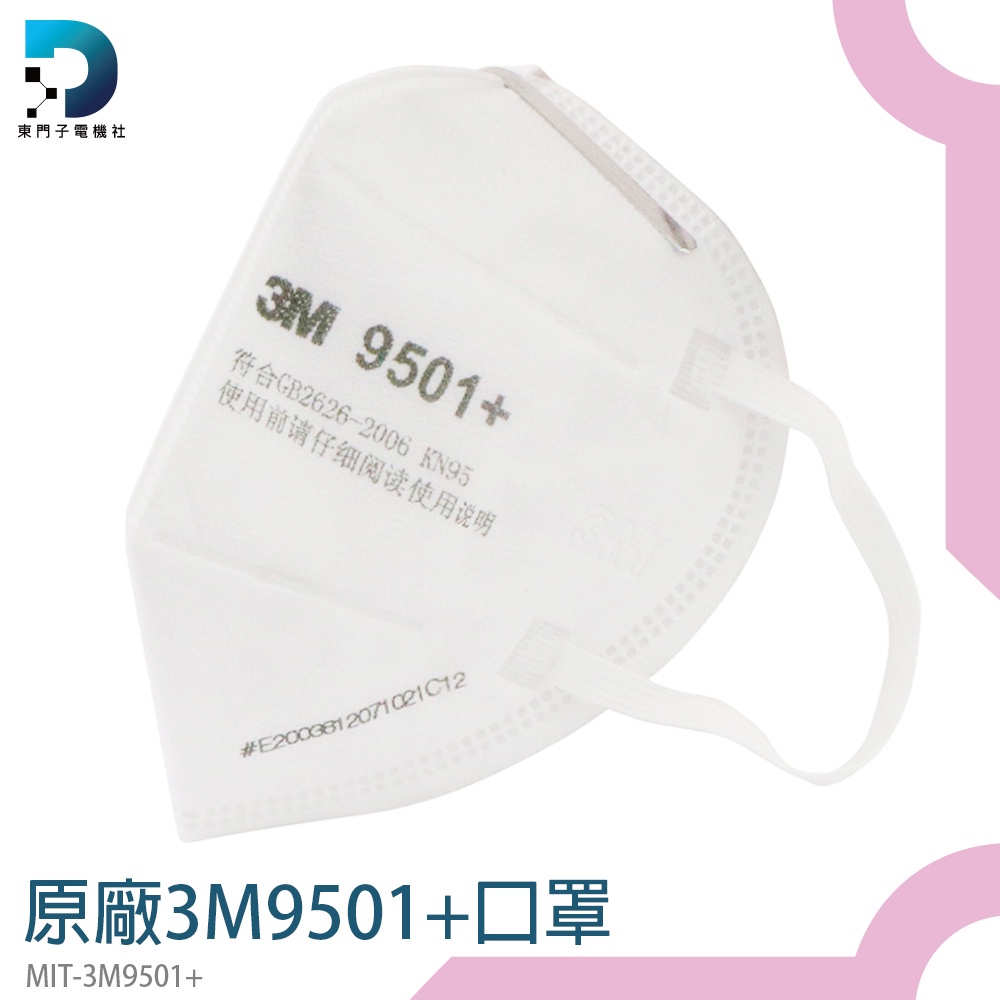 口鼻罩 呼吸防護用具 工業口罩 防塵口罩 MIT-3M9501+ 防護用品 防塵防霾 機車口罩