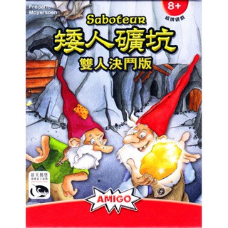 【新天鵝堡】Saboteur Duel 矮人礦坑雙人決鬥版 - 中文正版桌遊《德國益智遊戲》中壢可樂農莊