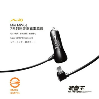 Mio 原廠電源線 MiVue 2/3/5/6/7/8/導航系列專用 3.5米5V/2A行車記錄器電源線 車充線 破盤王